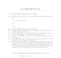 공유물분할합의서 공유물분할합의서